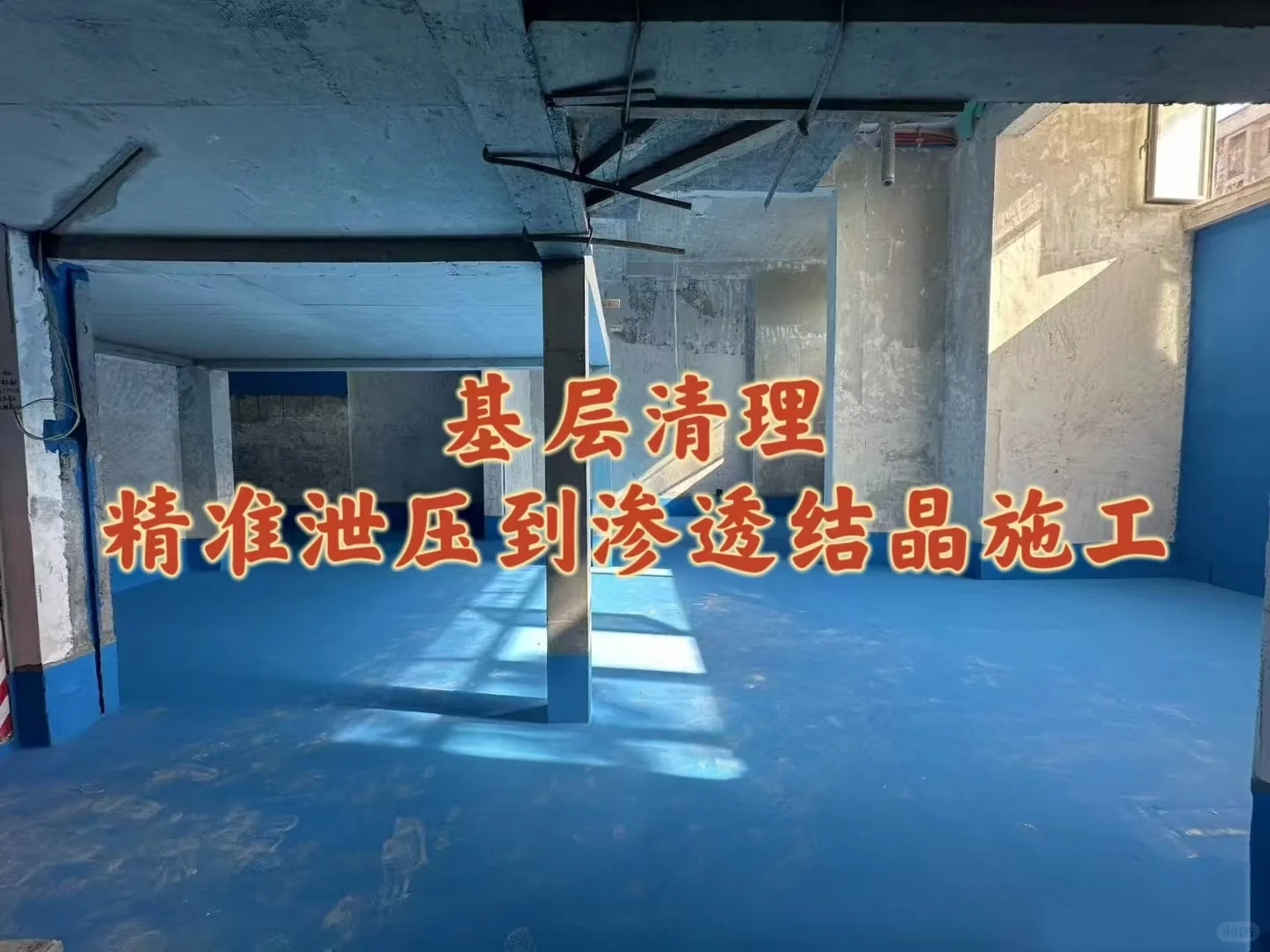 地下室漏水反复修？我们用负压防水一次解决