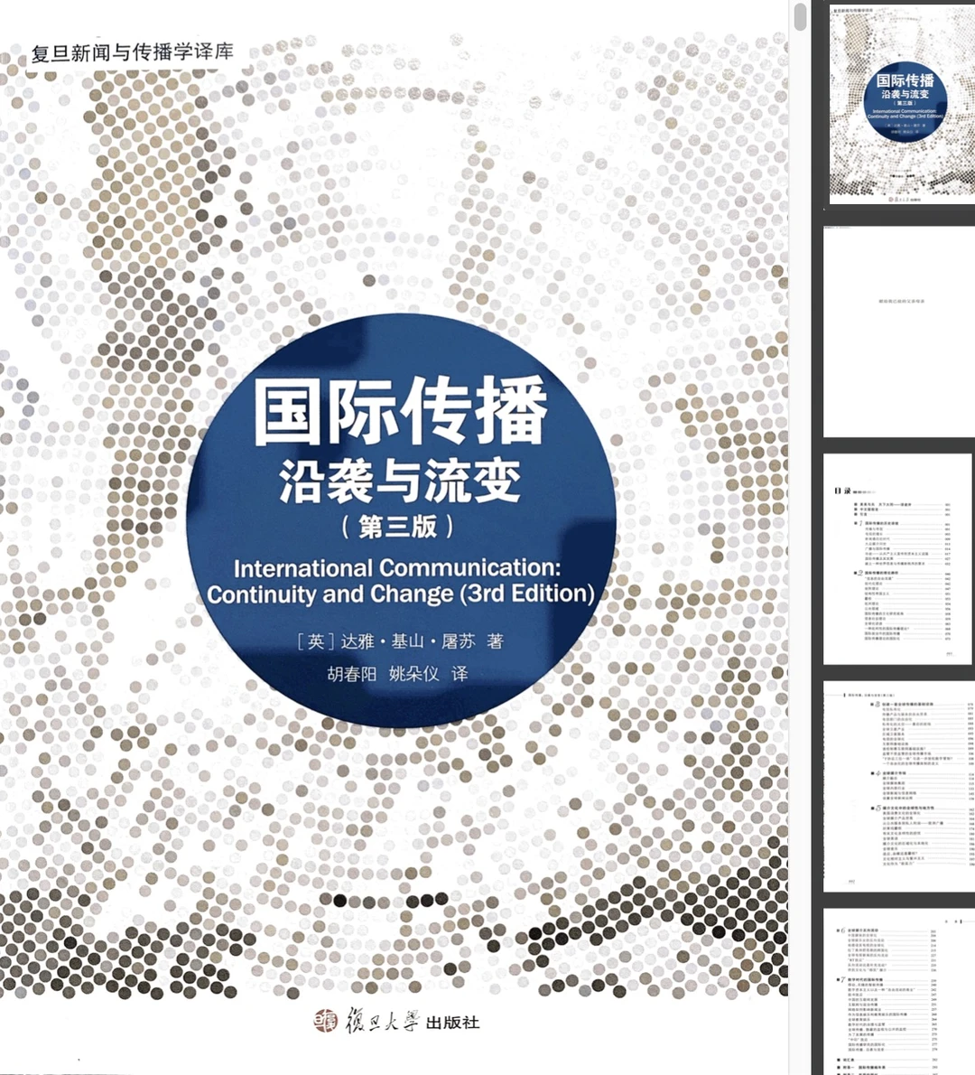 国际传播 沿袭与流变