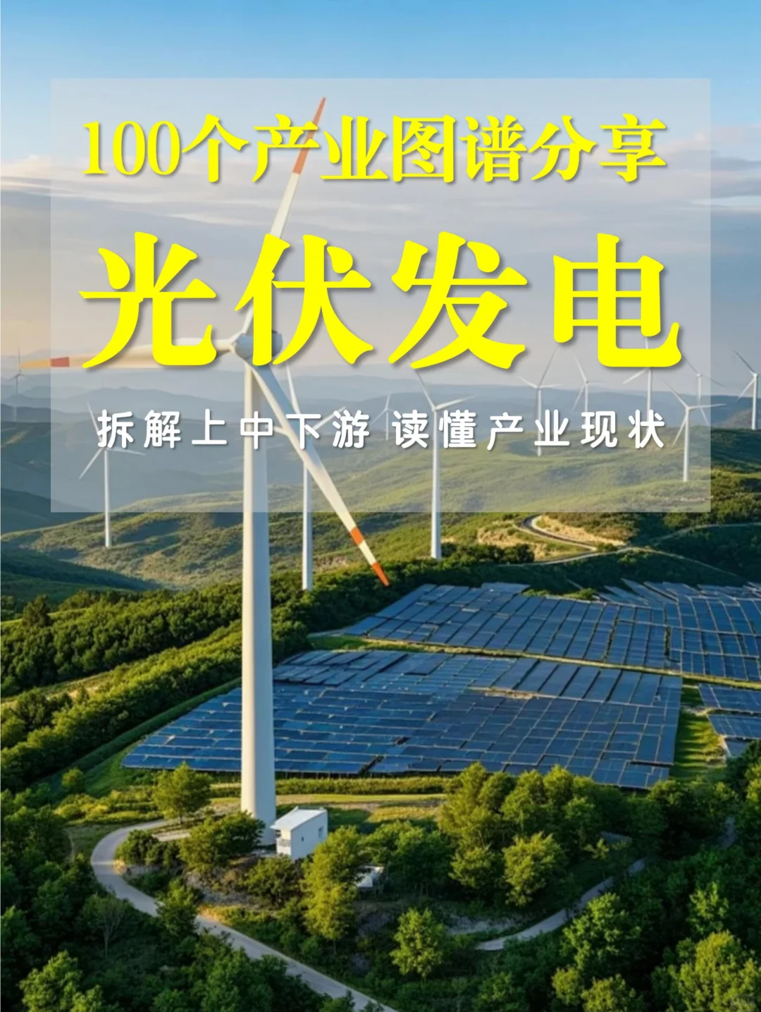 ?从硅料到电站的黄金链条｜光伏发电图谱