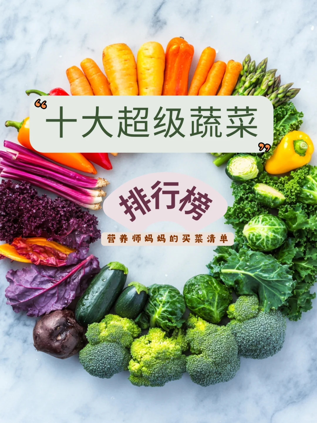 十大超级蔬菜排行榜：营养师妈妈买菜清单