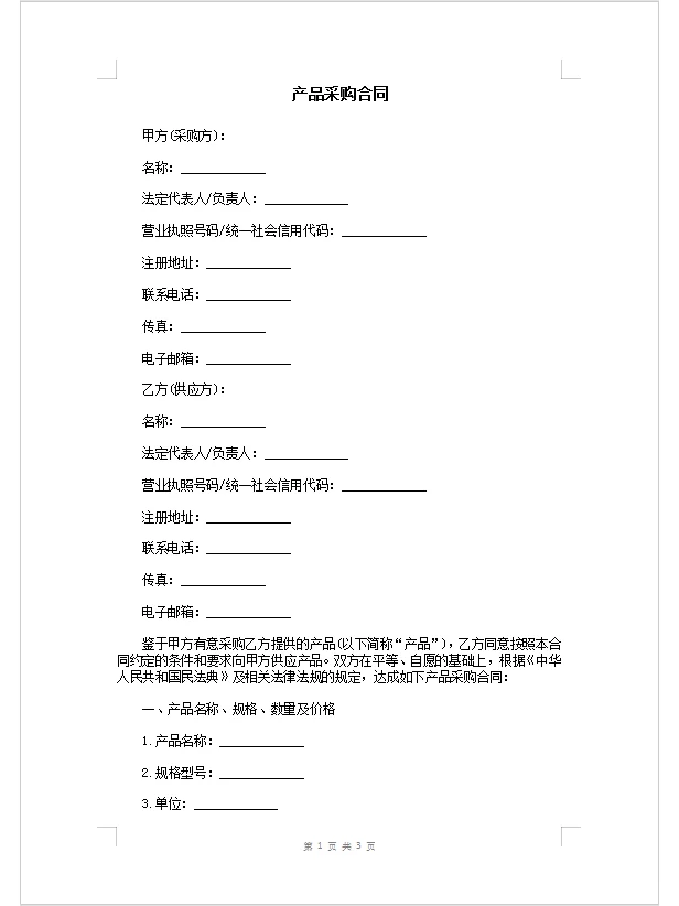 产品采购合同。