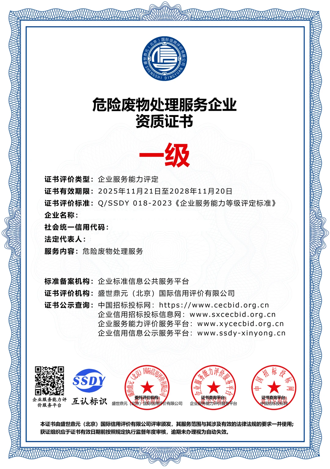 危险废物处理服务企业资质证书一级案例