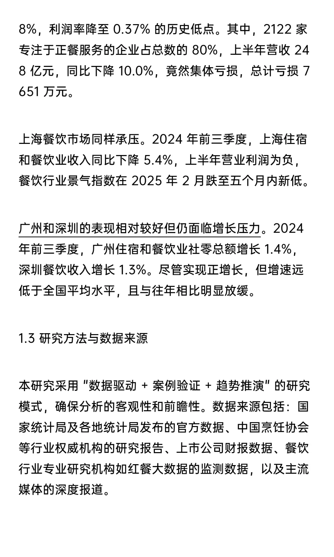 【万字解析系列】2025一线城市餐饮发展趋势