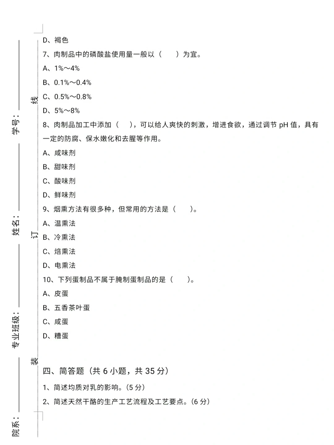大学《畜产品加工学》试卷