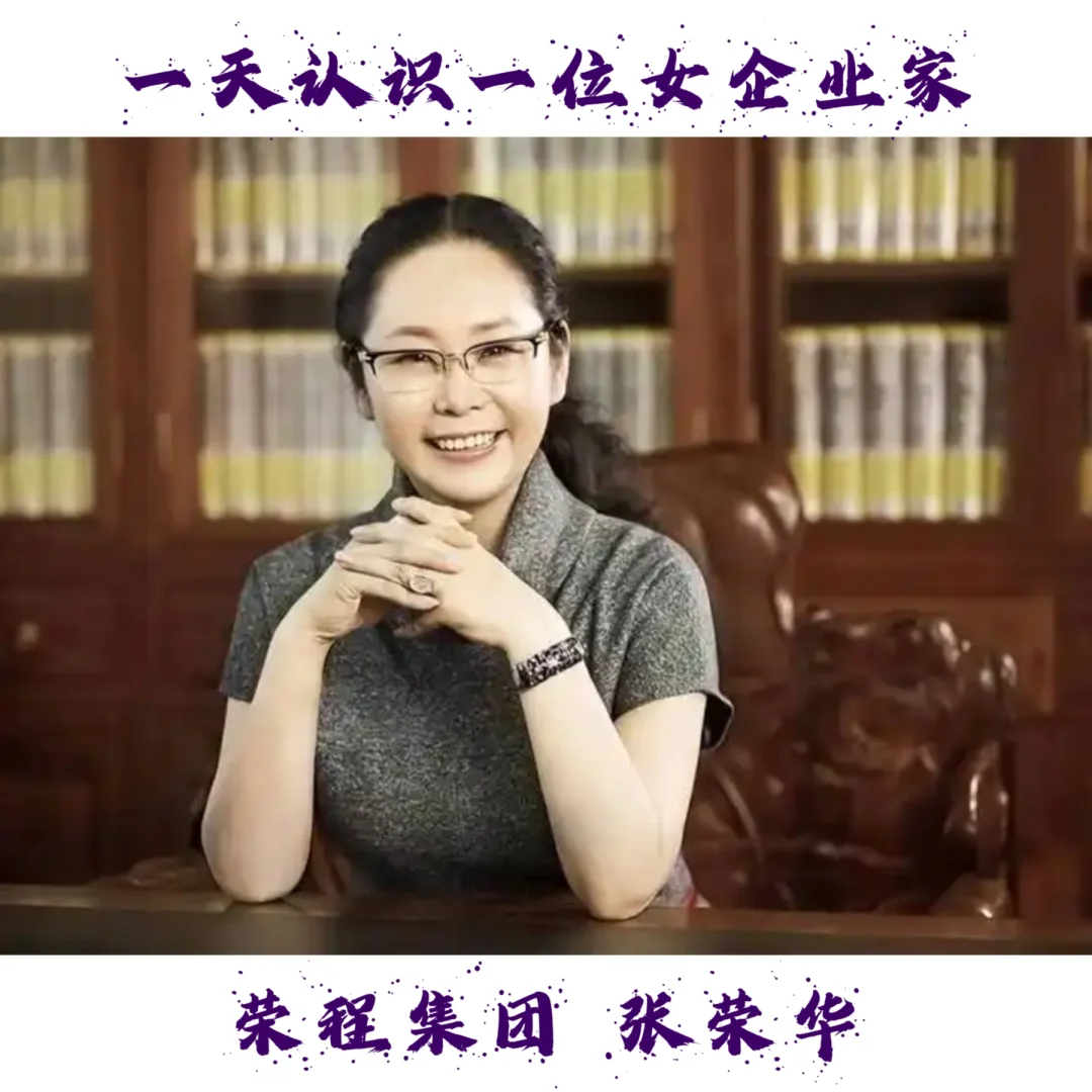 丧夫后扛起300亿帝国-荣程集团 张荣华