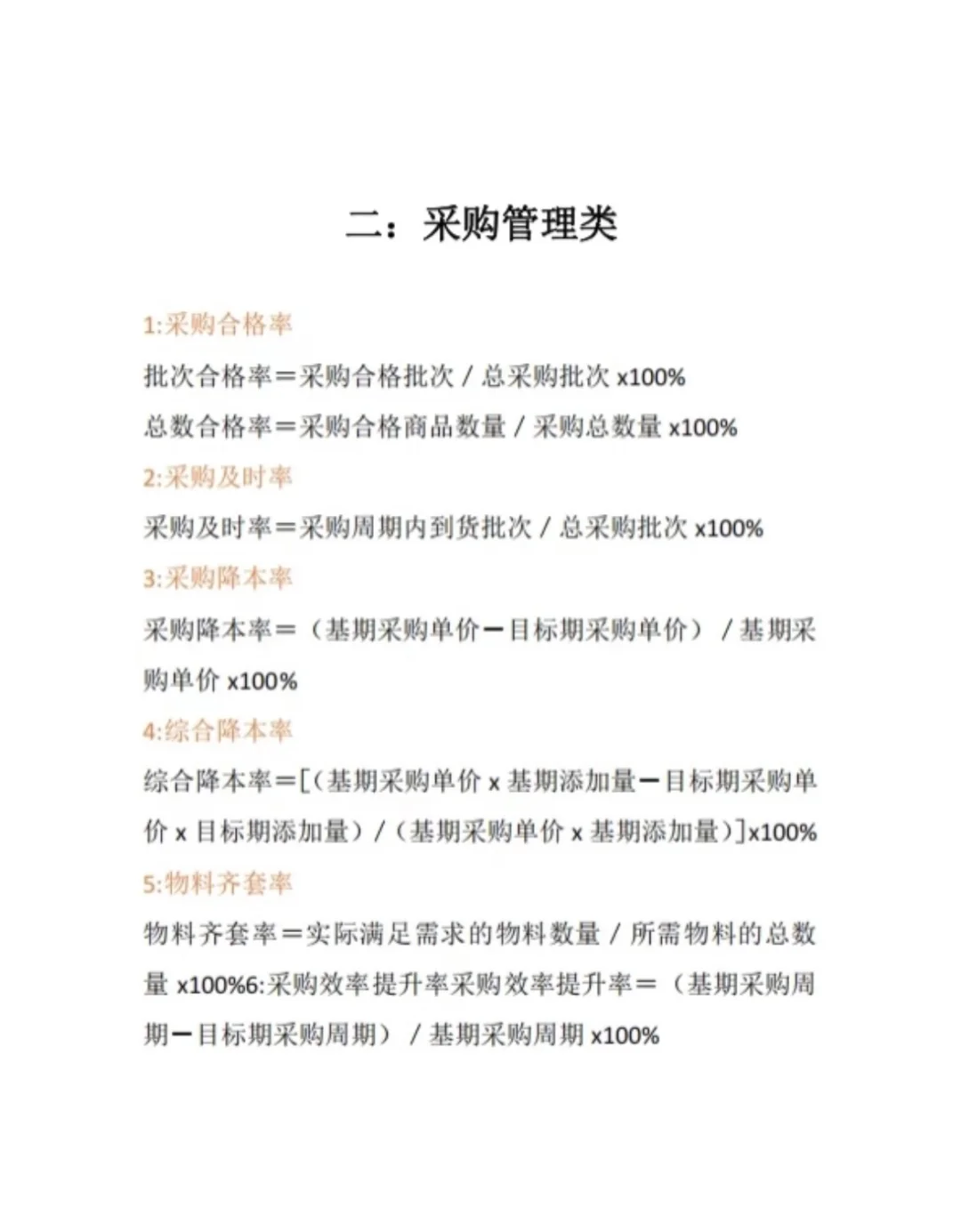 真心建议采购必须精通的公式！