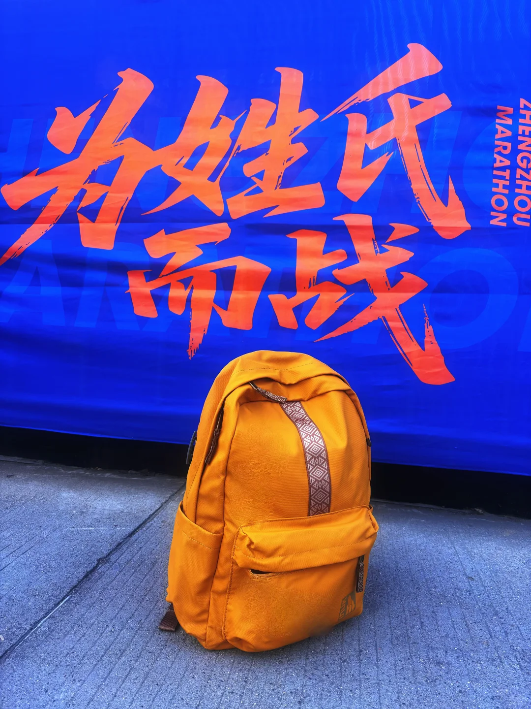 在有限的地球时代，做一个负责任的跑者