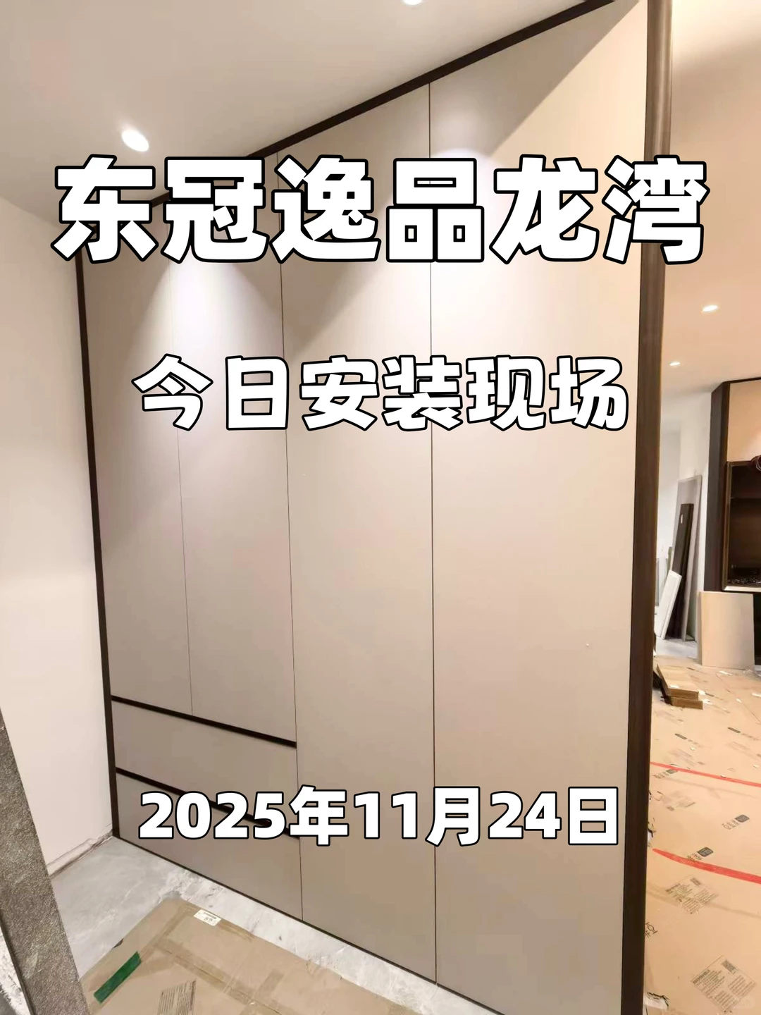 廊坊全屋定制｜东冠逸品龙湾安装现场❗️