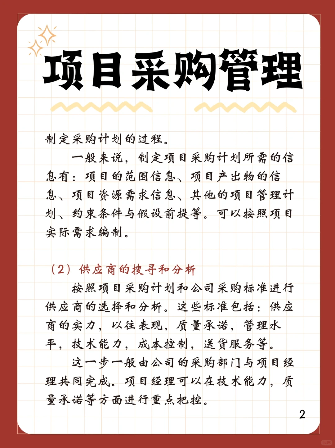 项目经理必须要知道的知识点-项目采购管理