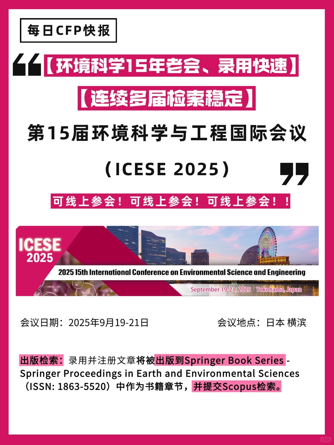 好投！高录用！环境科学与工程国际会议