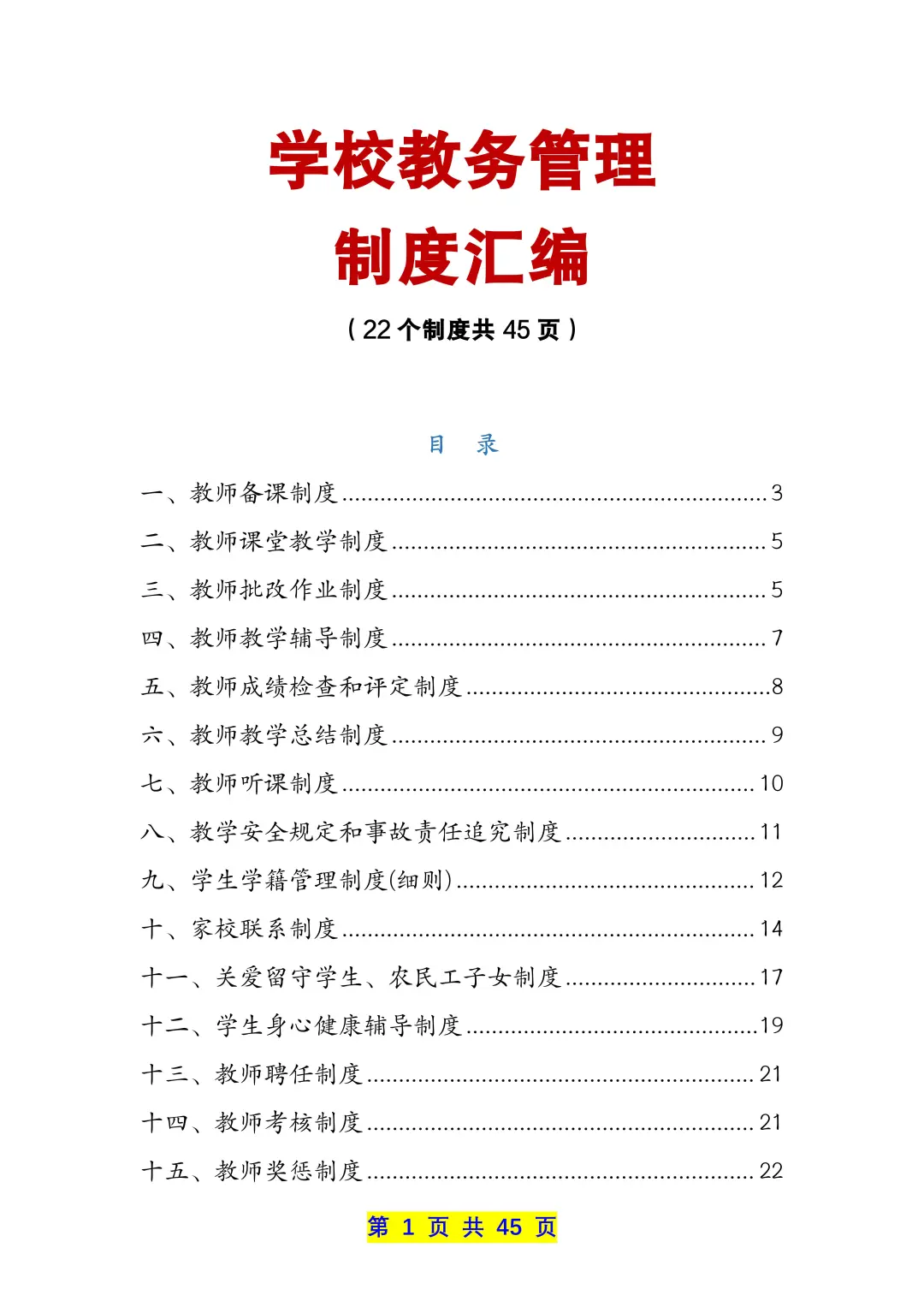 学校教务管理制度汇编（22个制度共45页）