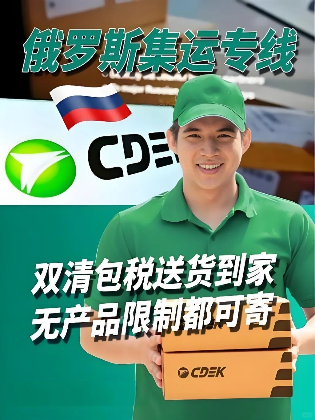 俄罗斯快速通道——集运专线陆运