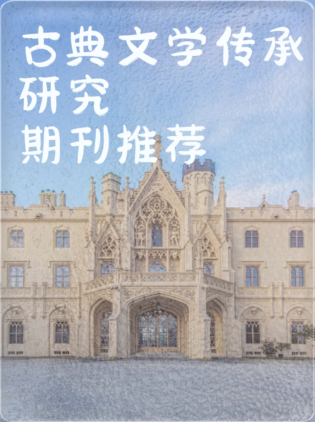 古典文学传承研究期刊推荐