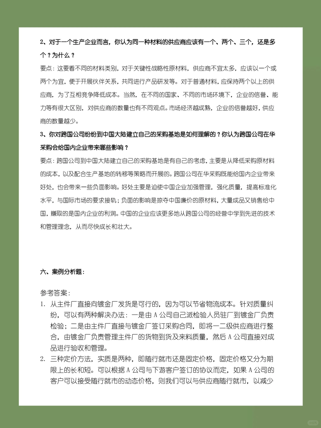 “采购管理期末试卷，重点难点解析！”