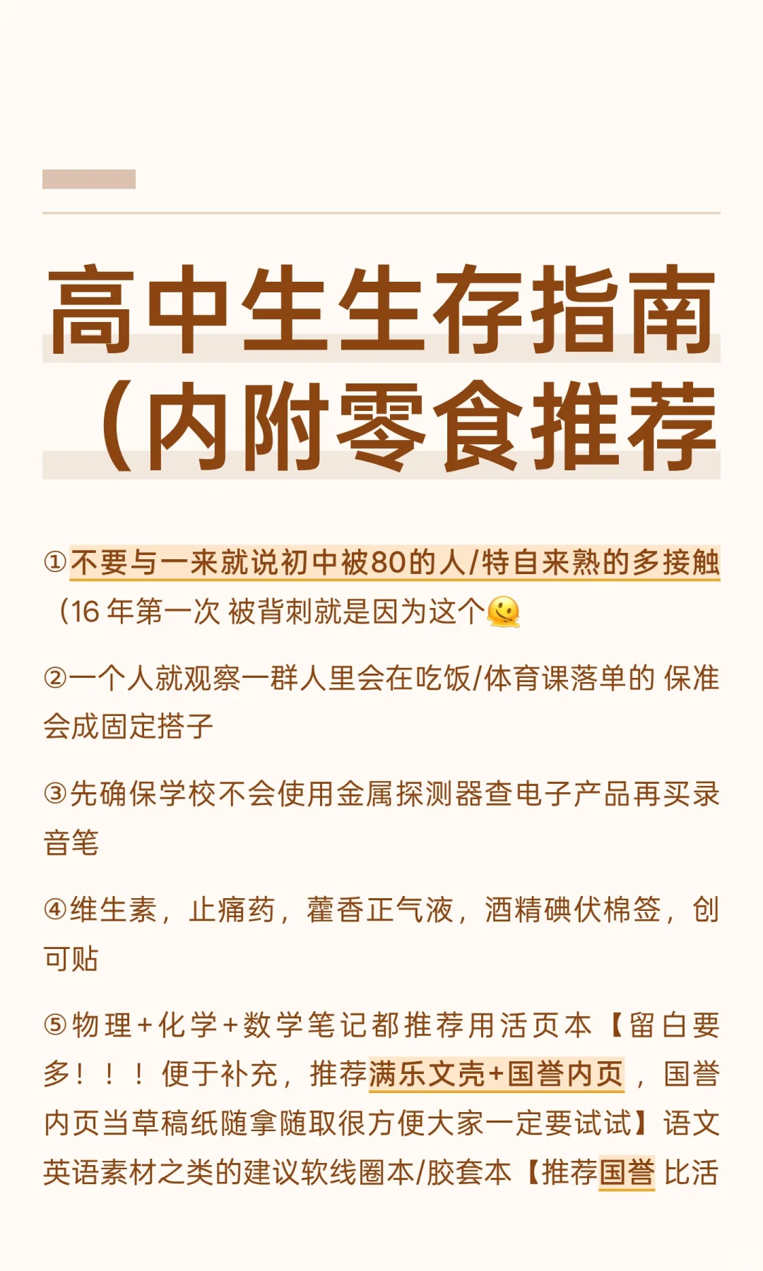高中生生存指南（内附零食推荐