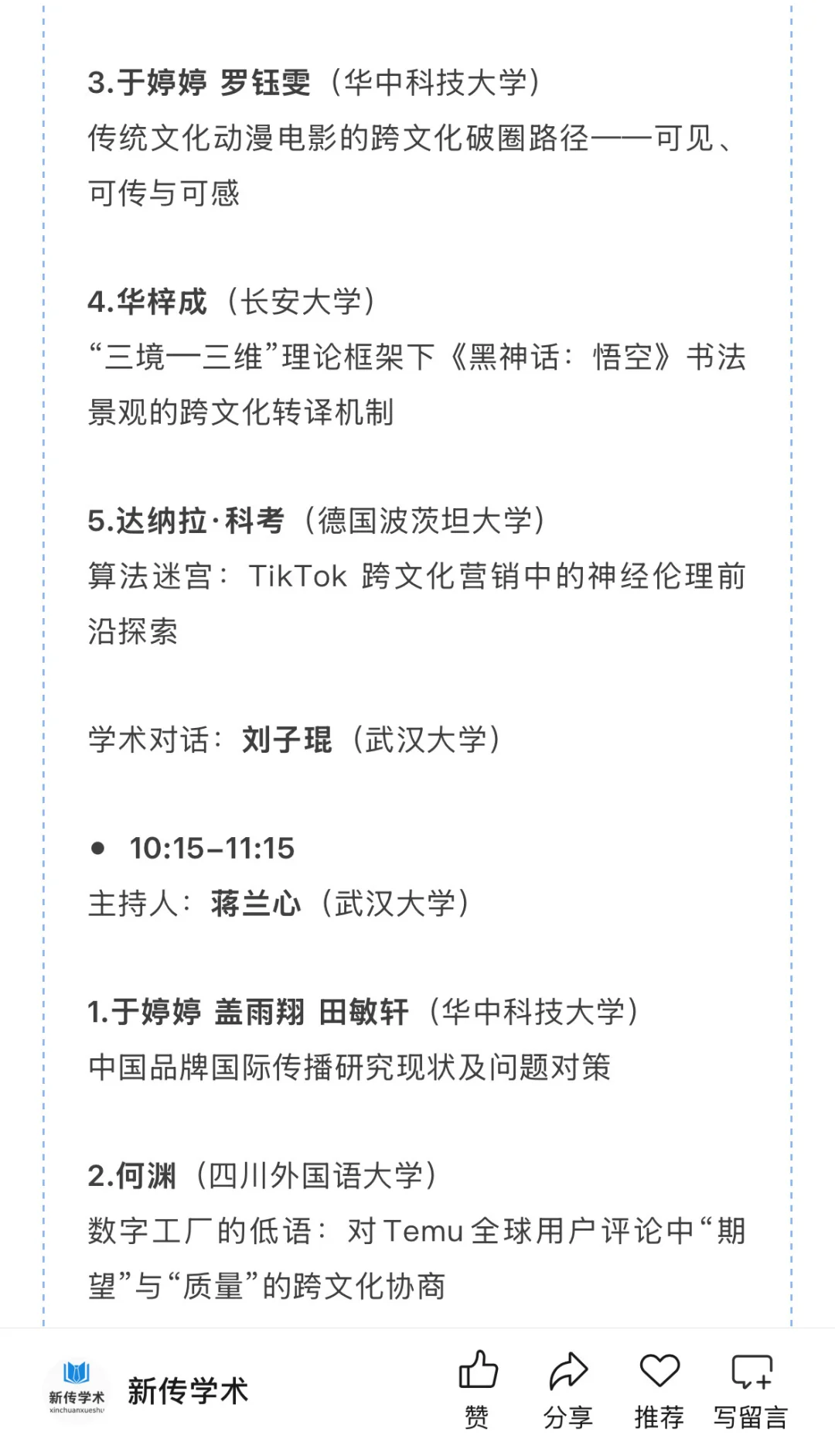 第十四届跨文化传播国际学术会议入选名单