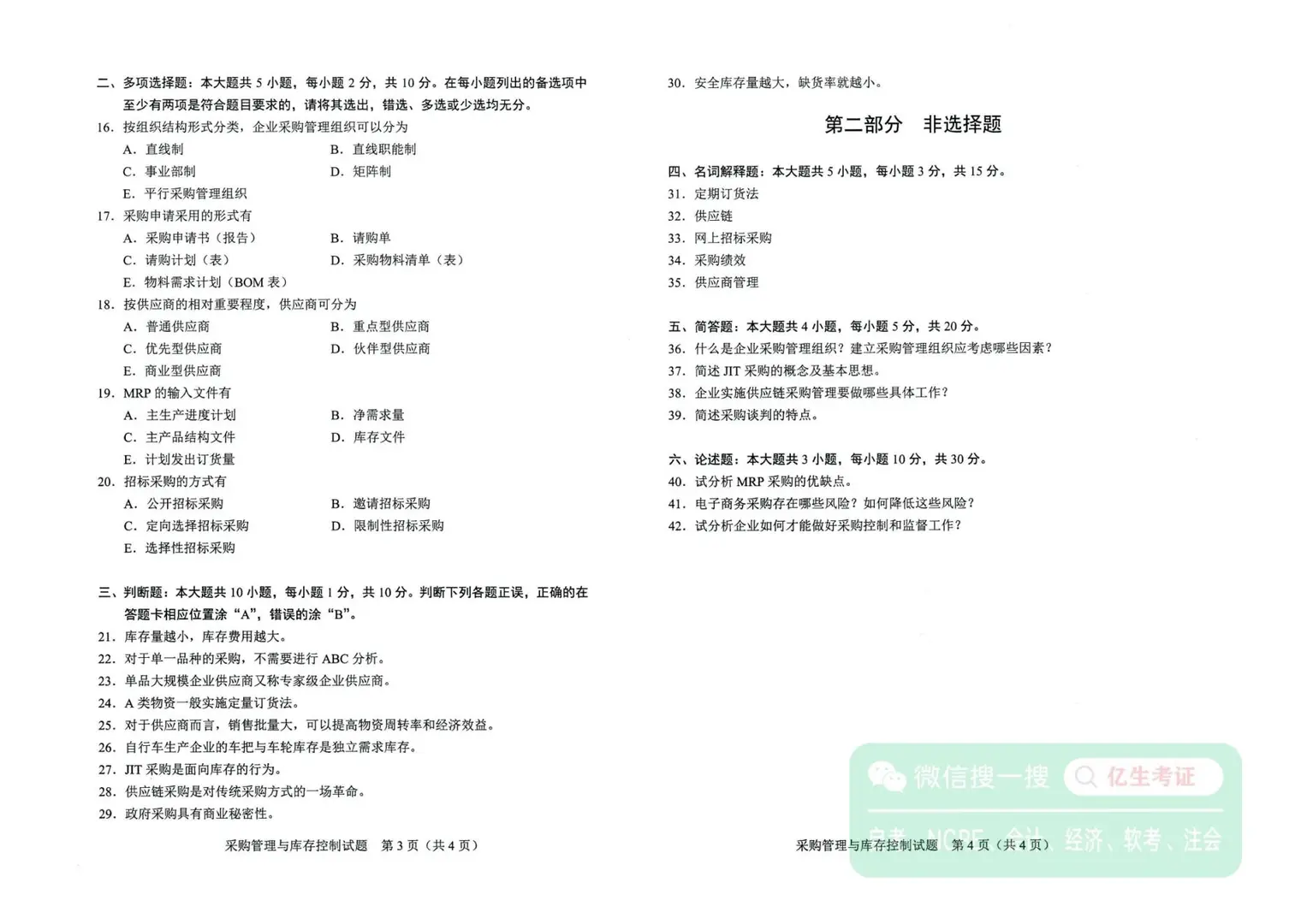 2024年10月自考07802采购管理与库存控制