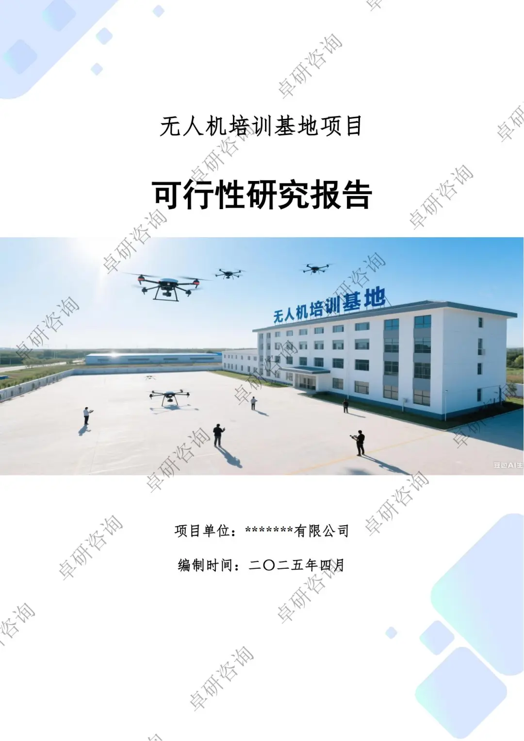 无人机培训基地项目可行性研究报告