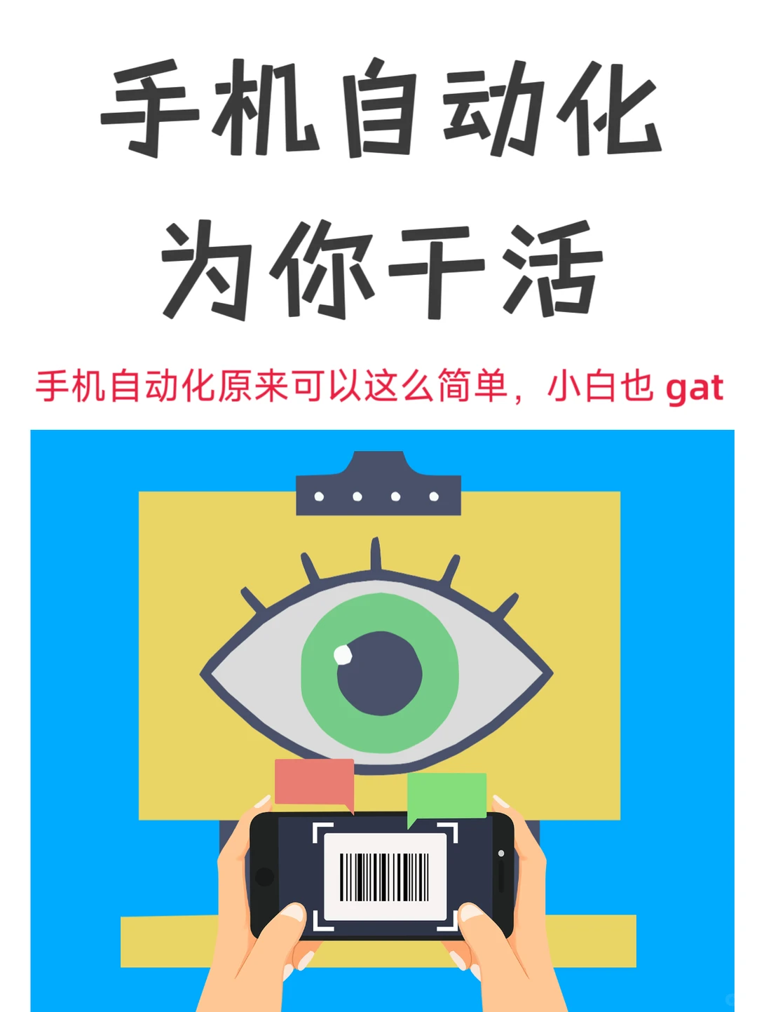 新科技??手机也能自动化