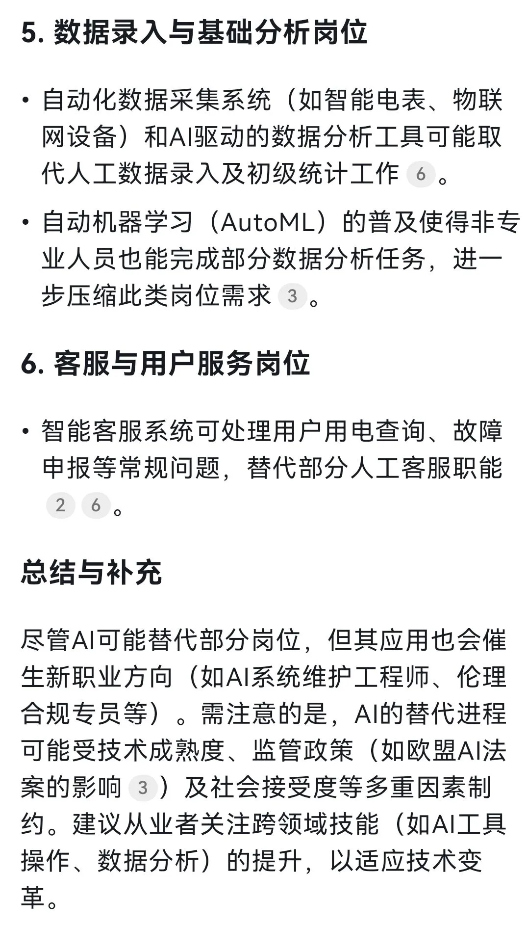 deepseek说未来电网的这些岗位会被AI取代