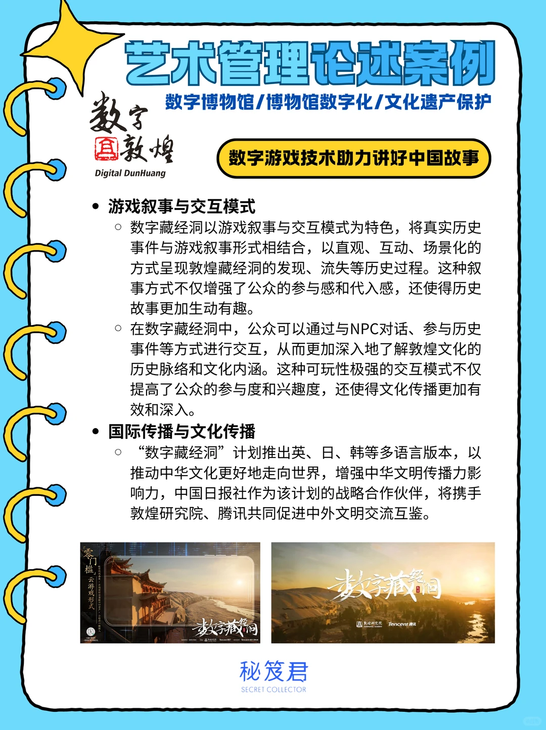 艺管论述题案例?敦煌莫高窟“数字藏经洞”