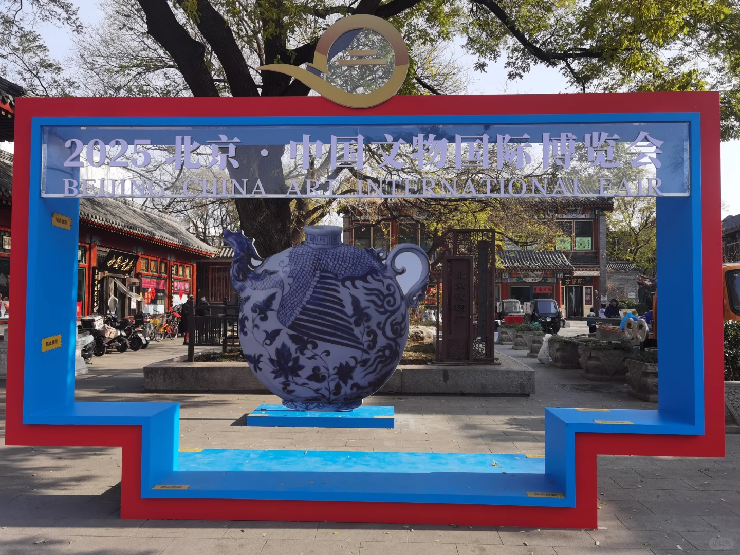 遛遛生活～2025北京国际文物博览会