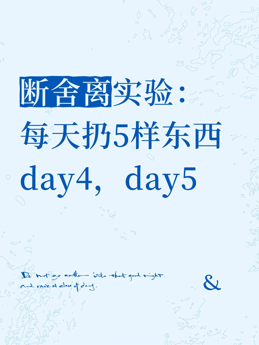 断舍离实验：每天扔5样东西day4，day5
