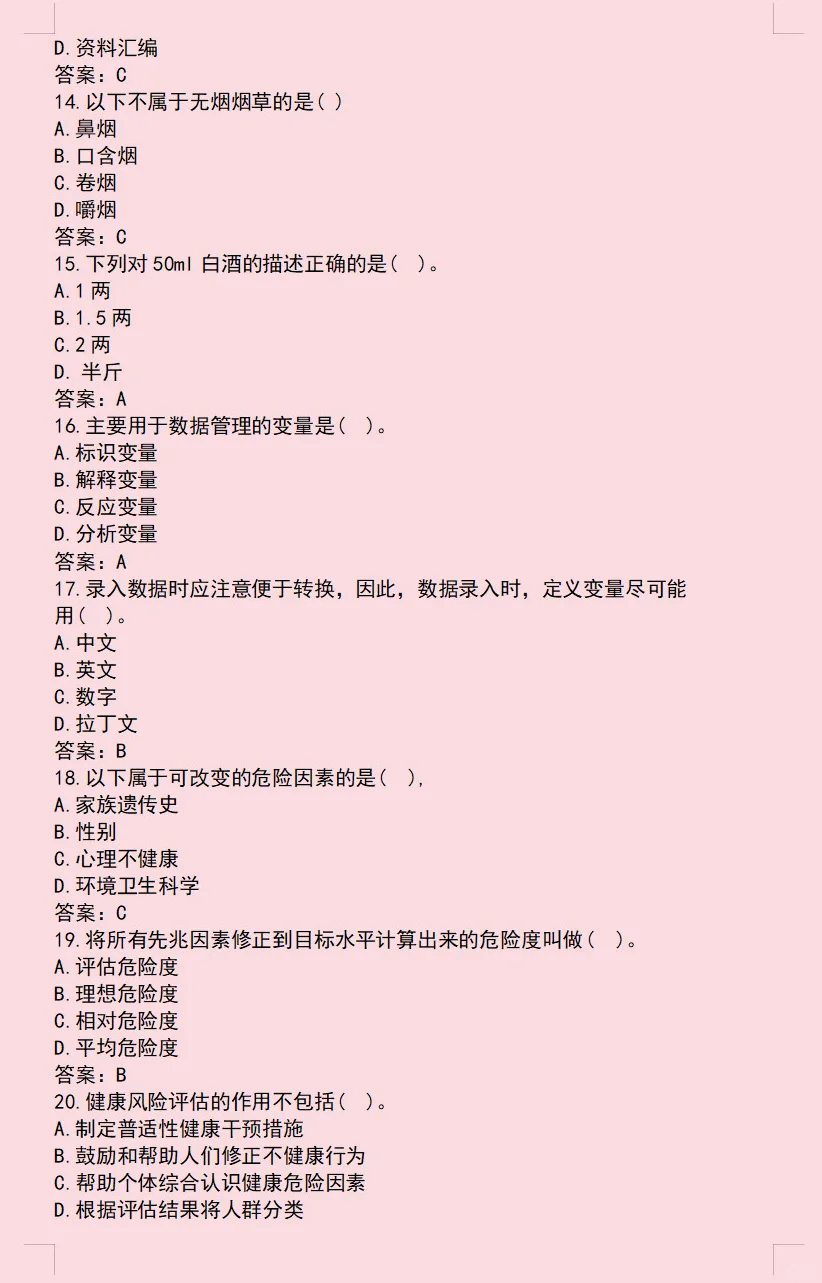 健康管理师25年真题卷之一