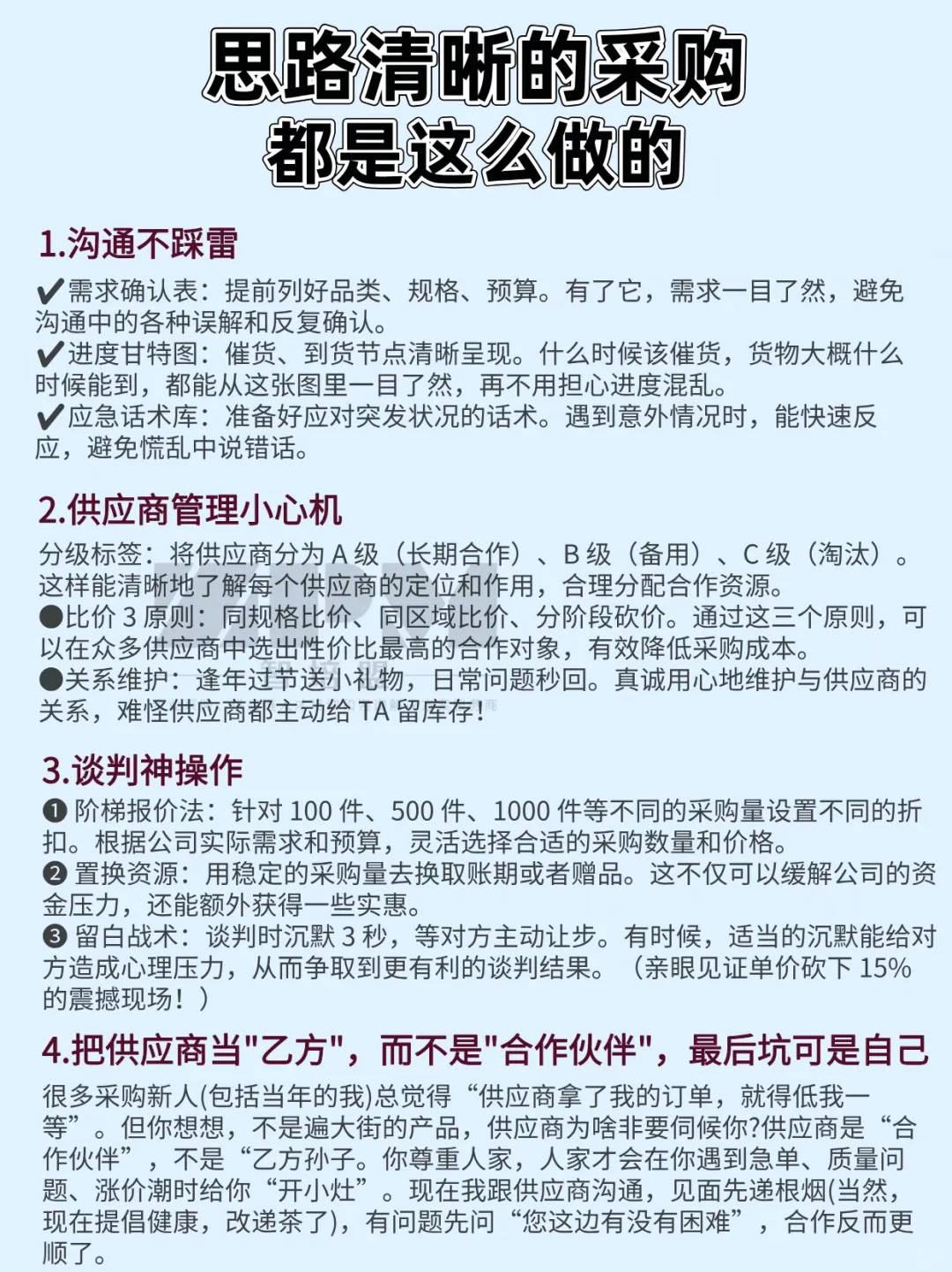 思路清晰的采购，都是这么做的
