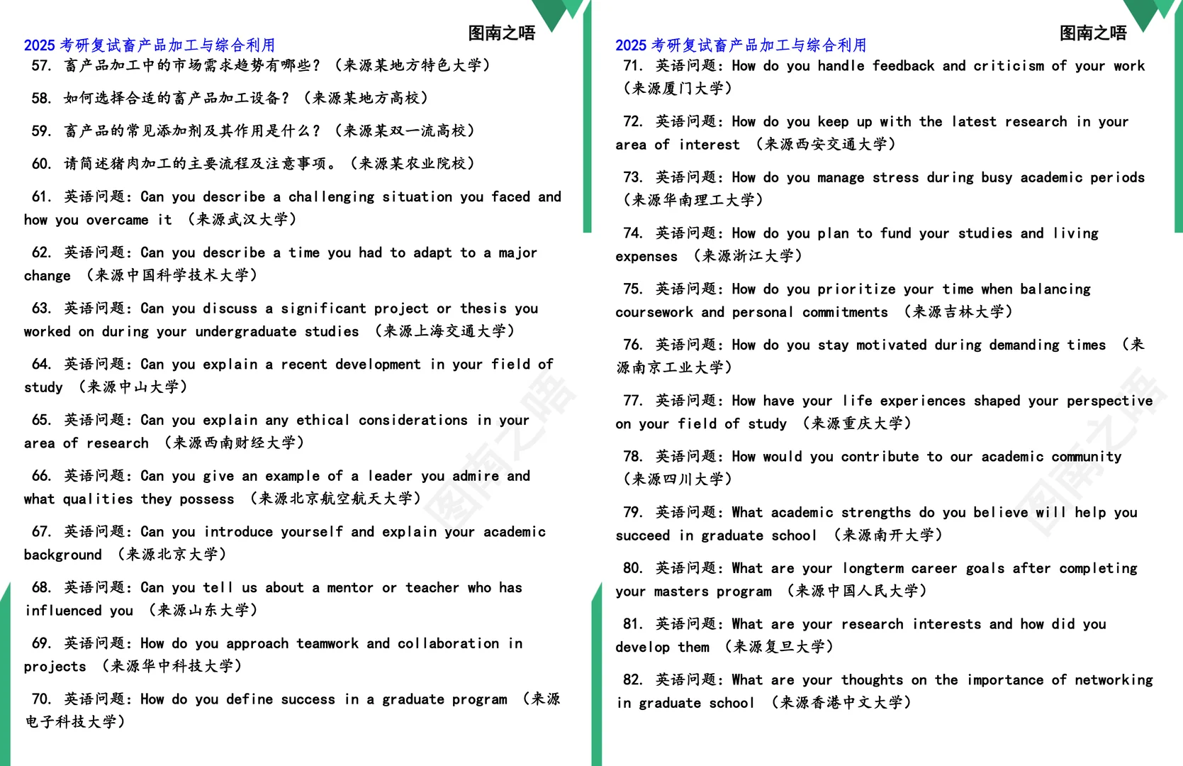 2025考研畜产品加工与综合利用复试真题题库参考答案