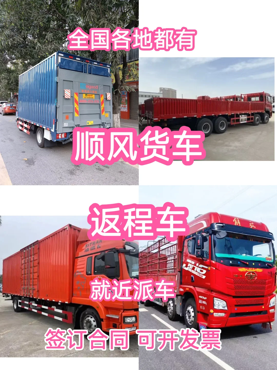 全国顺风货车回头货车拉货搬家返程车回程货