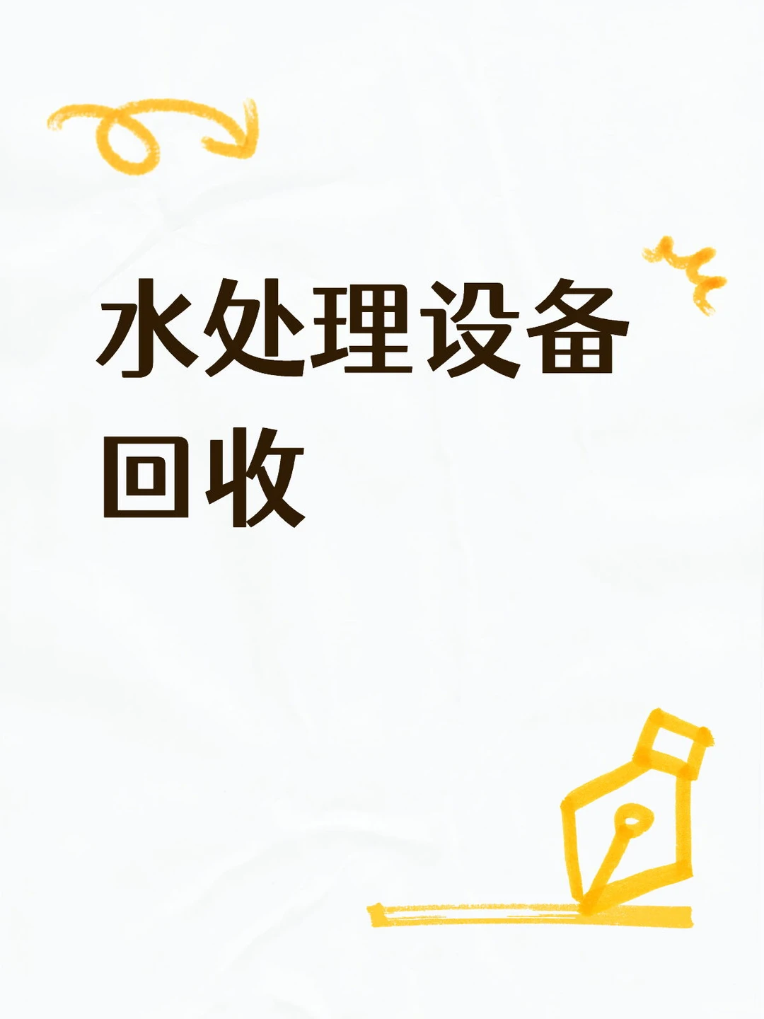【二手水处理设备专业回收】♻️ 高价上门