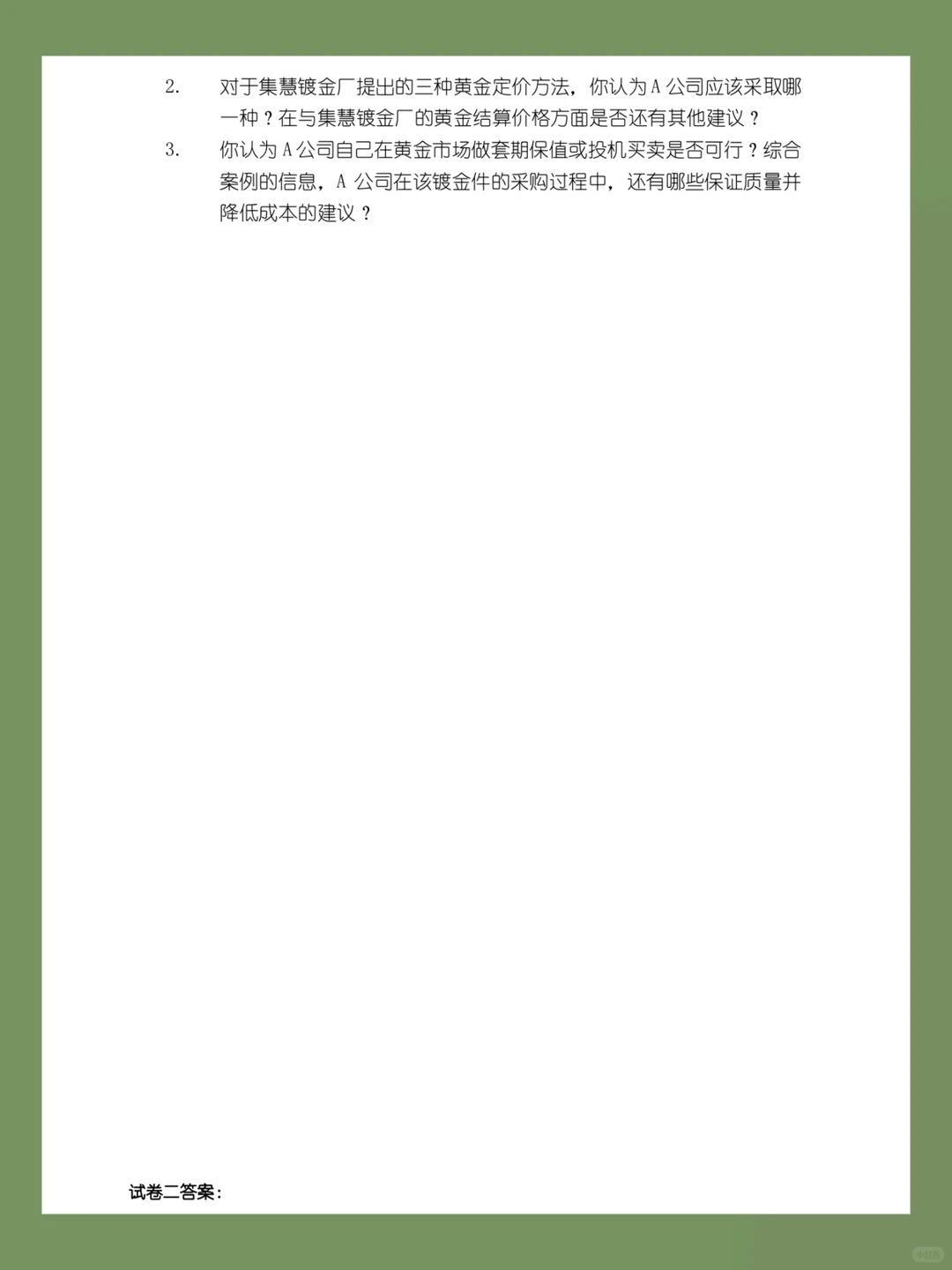 “采购管理期末试卷，重点难点解析！”