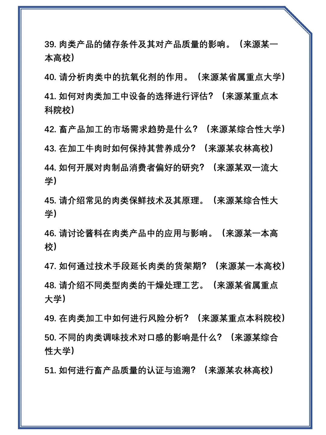 2025考研0832Z2(学术学位)畜产品加工工程复试真题题库参考答案