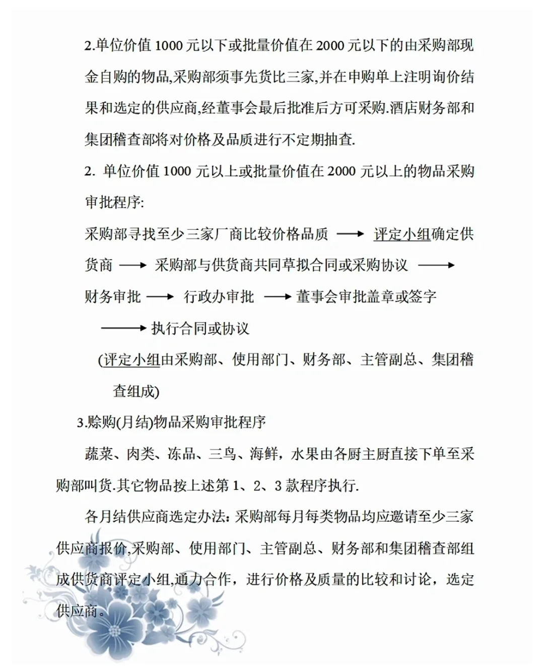 某酒店采购部管理手册，怪不得做恁大!