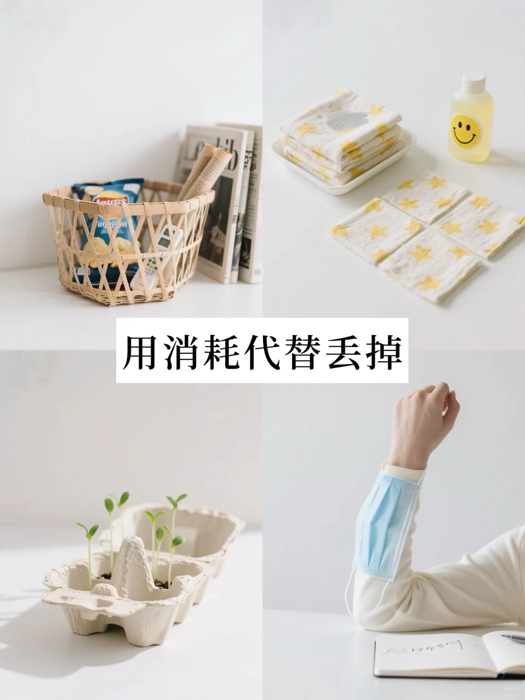 极简生活 | 如果舍不得扔，那就用光吧