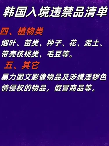 存下来备用✈2024更新入境韩国不能带清单