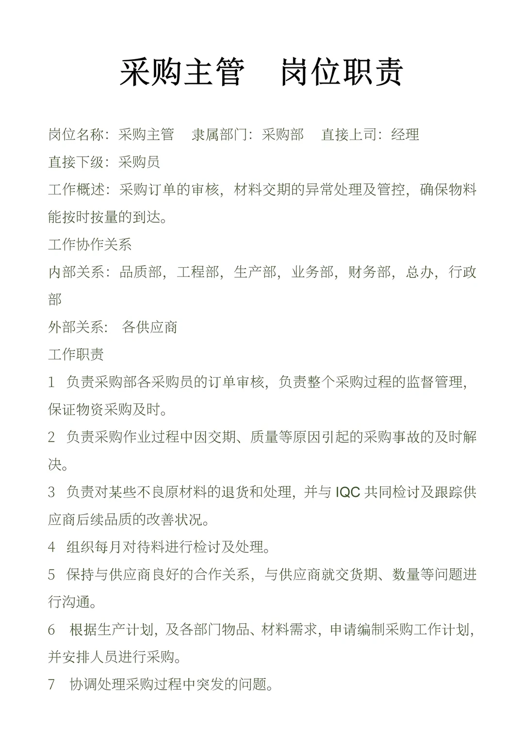 采购主管岗位职责