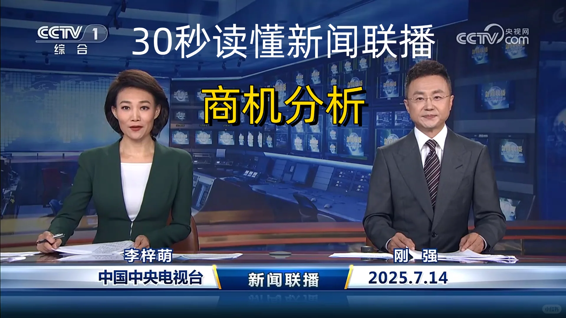 新闻联播商机分析 2025-7-14