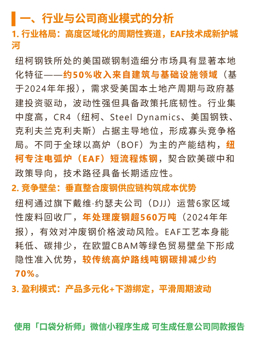 纽柯钢铁 4000 字深度研报