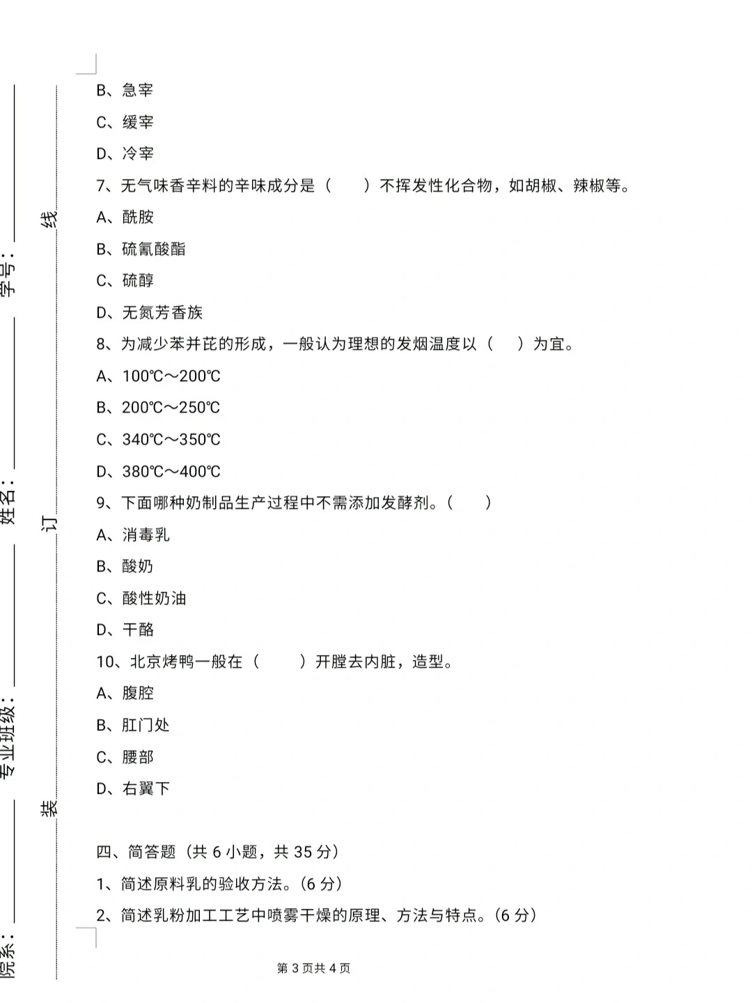 大学《畜产品加工学》试卷