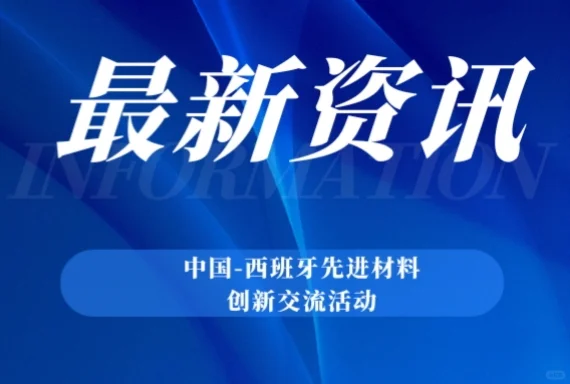 中国-西班牙先进材料创新交流活动