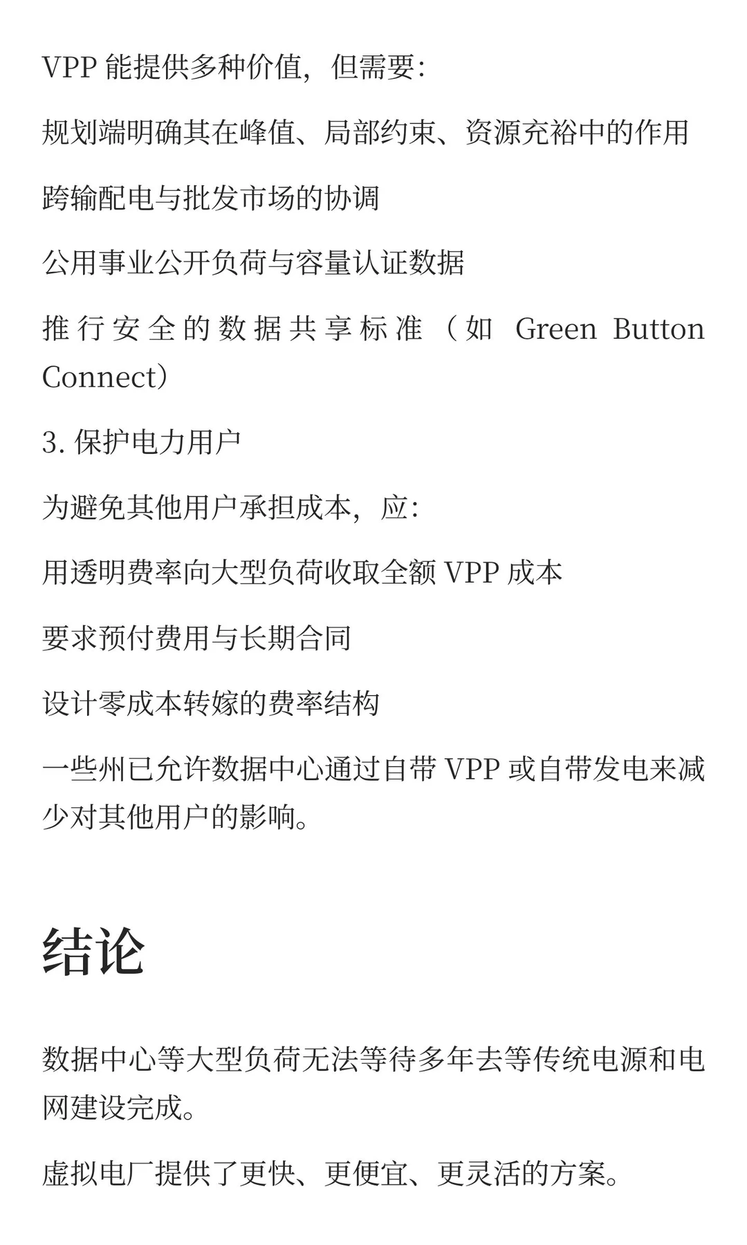 美国虚拟电厂（VPP）在大负荷时代的作用