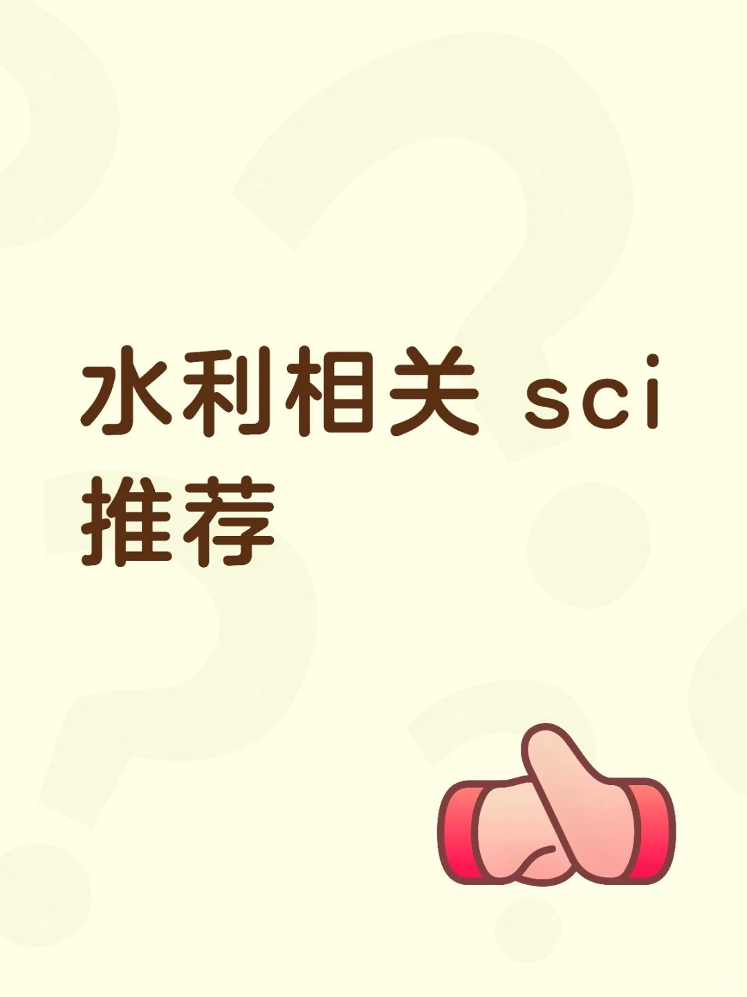 水利相关 sci推荐