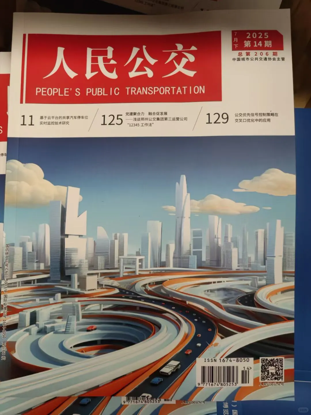 交通类的福利来了，推荐一本《人民交通》