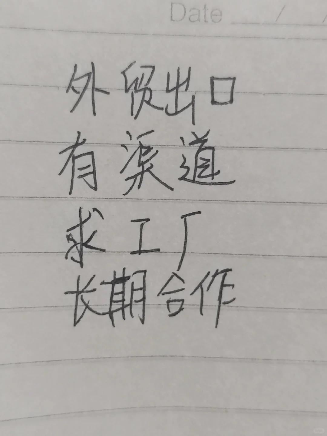 外贸供应商请留步！