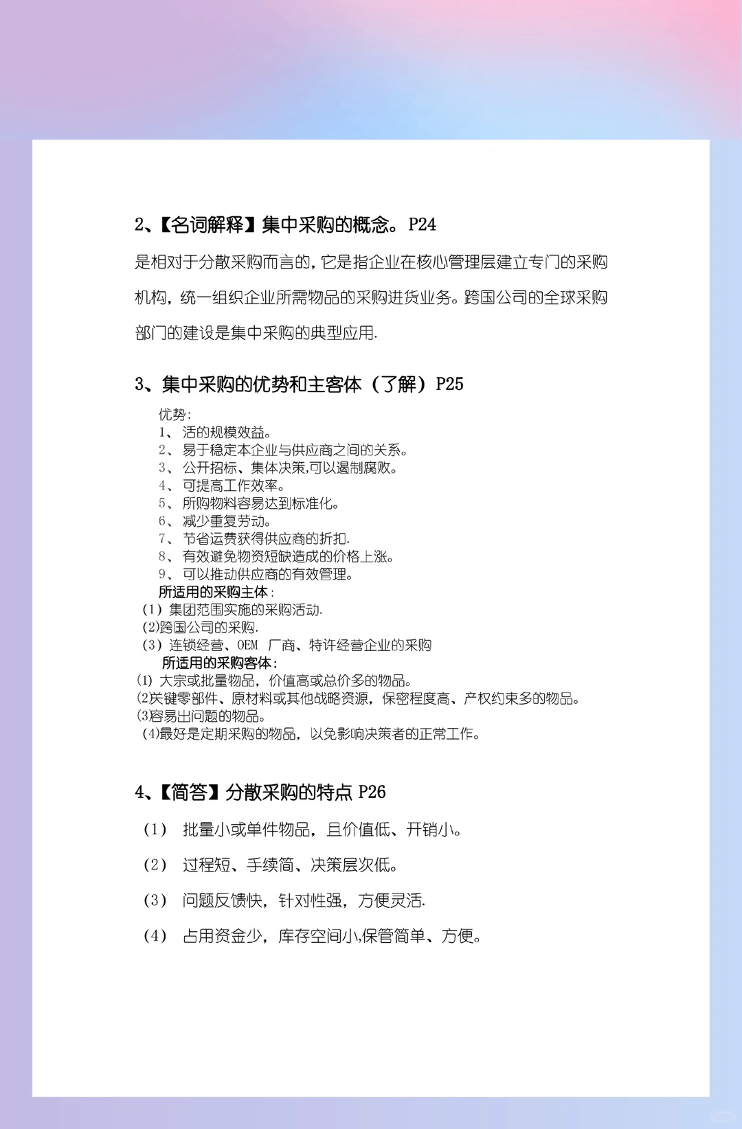 《采购管理》期末复习资料，冲！冲！冲！?