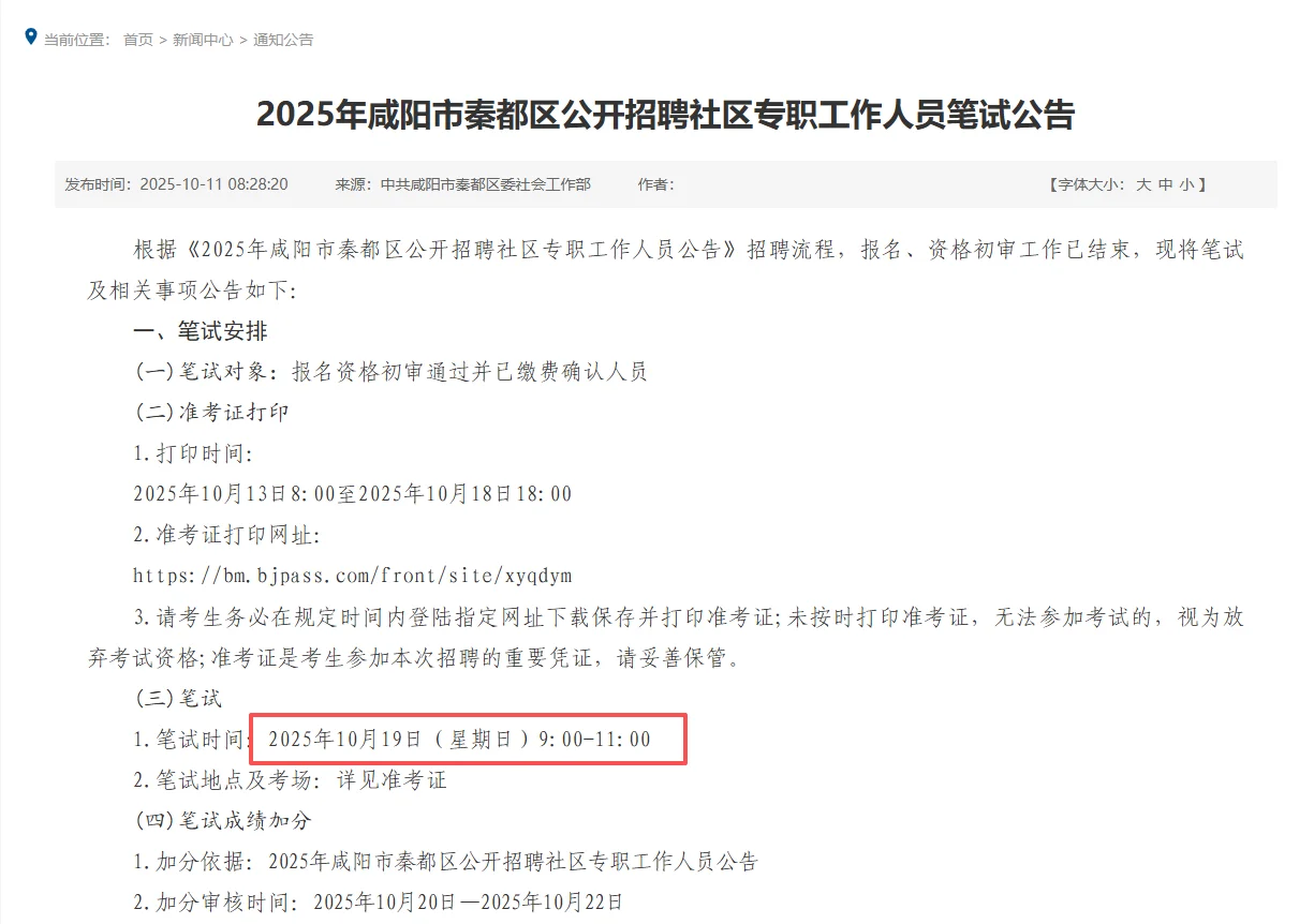秦都区公开招聘社区专职工作人员笔试公告