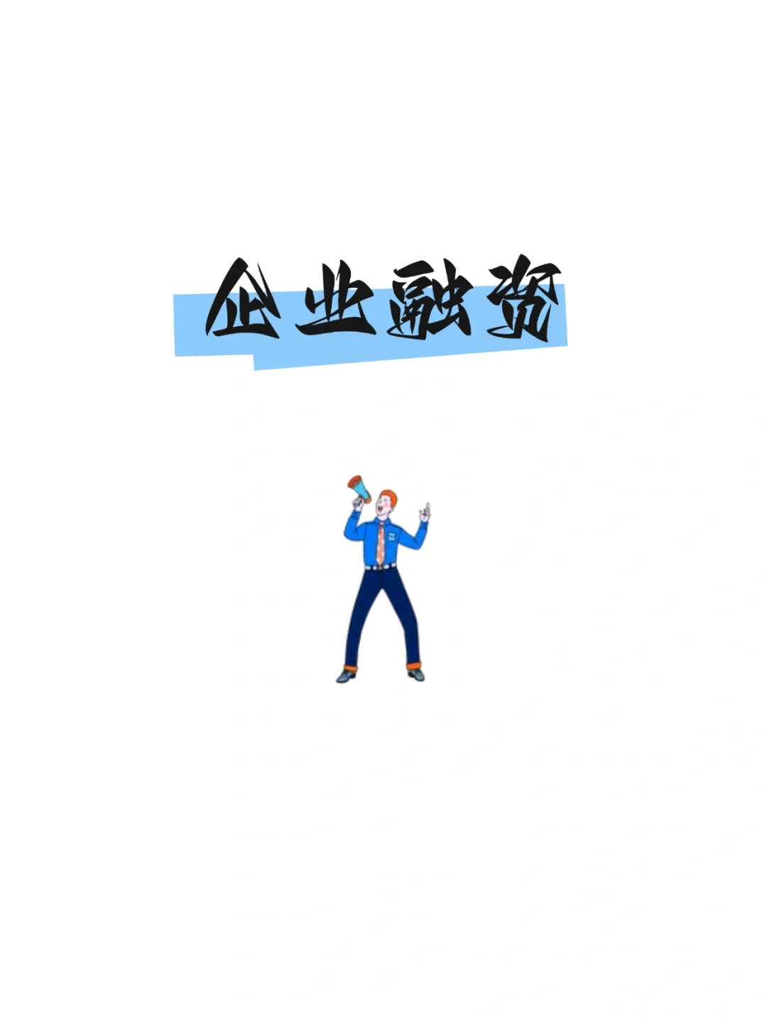 政策赋能，高企融资“绿色通道”加速通畅