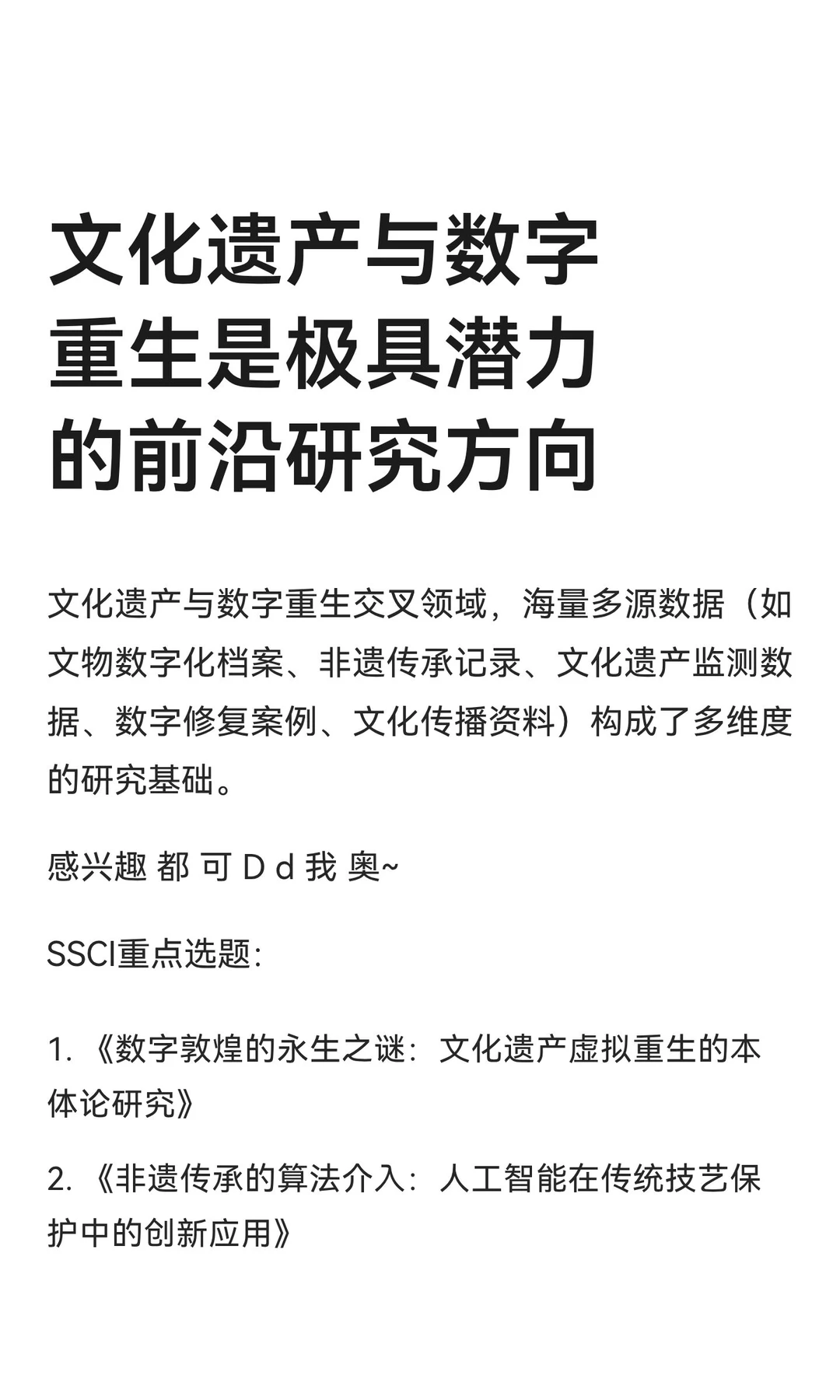 文化遗产与数字重生是极具潜力的研究方向